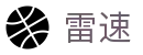 雷速 - 赛事高帧极速观看直播平台
